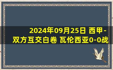 2024年09月25日 西甲-双方互交白卷 瓦伦西亚0-0战平奥萨苏纳